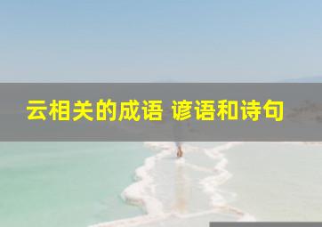 云相关的成语 谚语和诗句